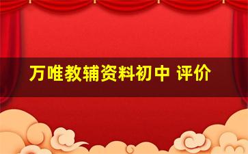 万唯教辅资料初中 评价